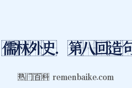 儒林外史．第八回造句是什么意思的图片